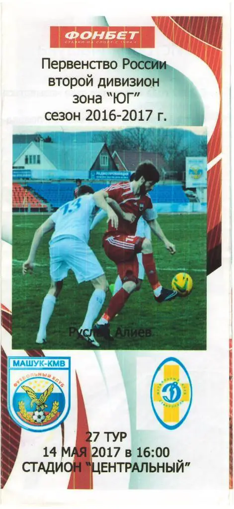 Машук-КМВ Пятигорск - Динамо Ставрополь (14.05.2017 г.)