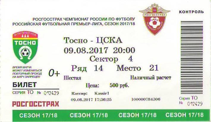 Тосно Тосно - ЦСКА Москва (09.08.2017 г.)