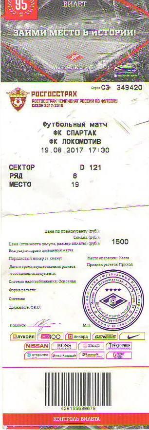 Спартак Москва - Локомотив Москва (19.08.2017 г.)