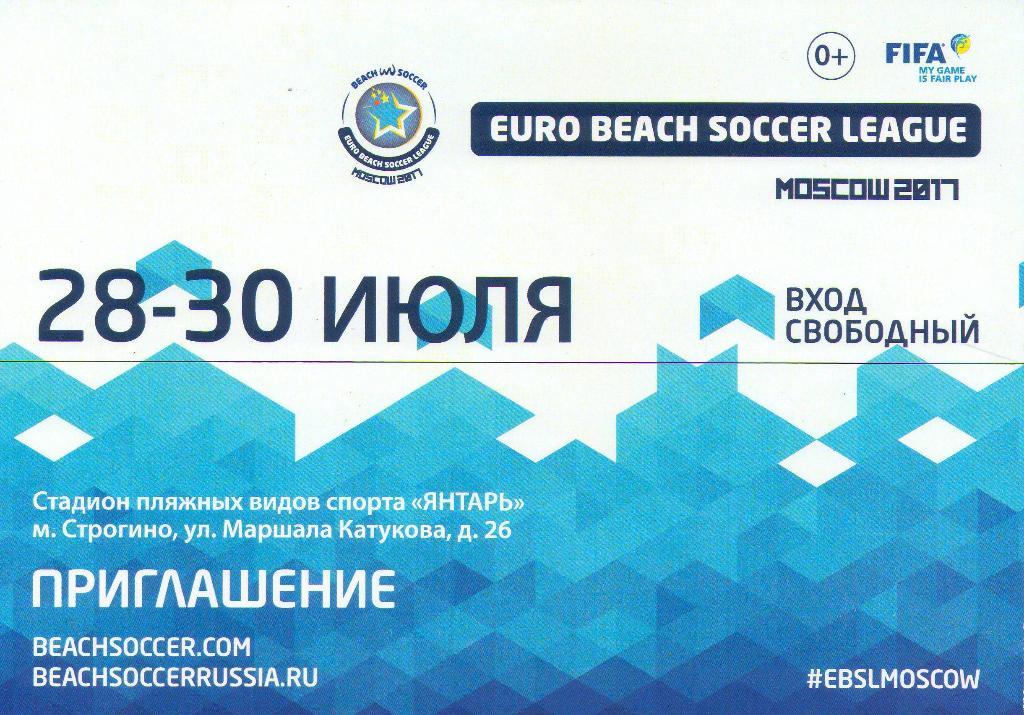 Приглашение Пляжный футбол. Евролига. Москва (28-30.07.2017 г.)