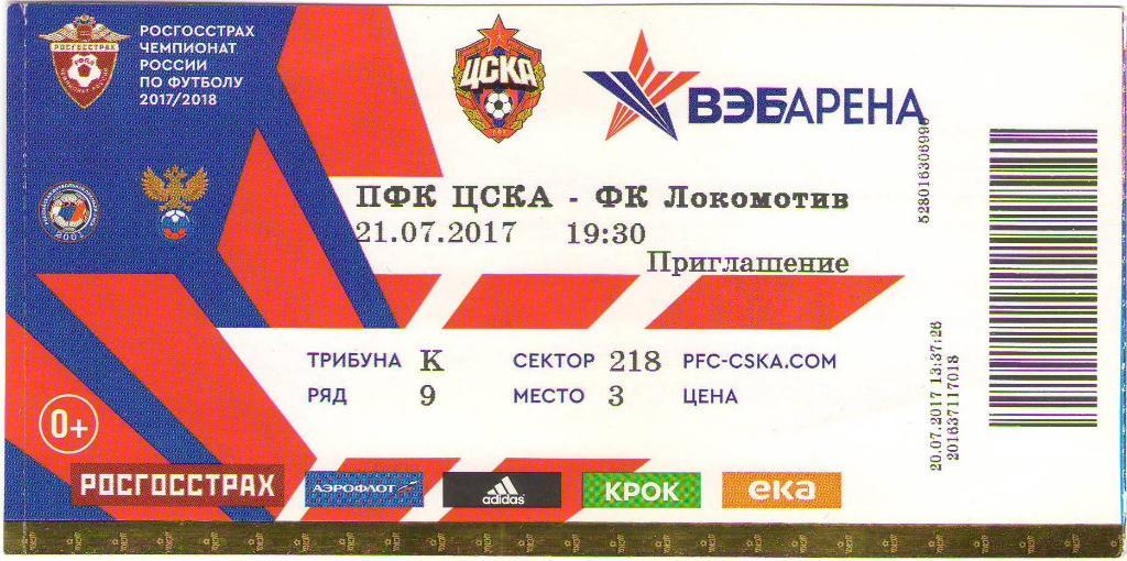 ЦСКА Москва - Локомотив Москва (21.07.2017 г.)