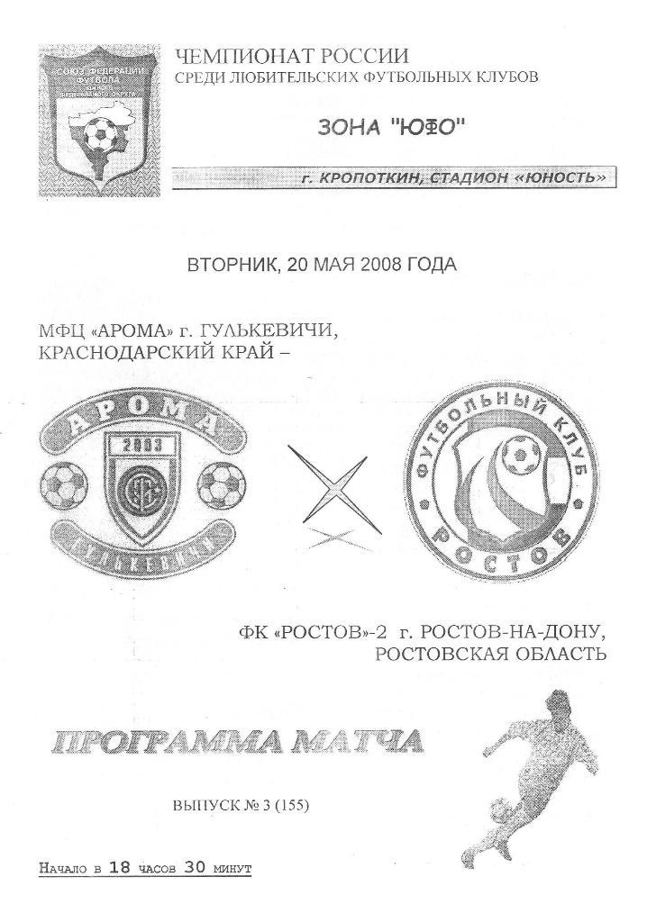 Арома Гулькевичи - Ростов-2 Ростов-на-Дону (20.05.2008 г.)