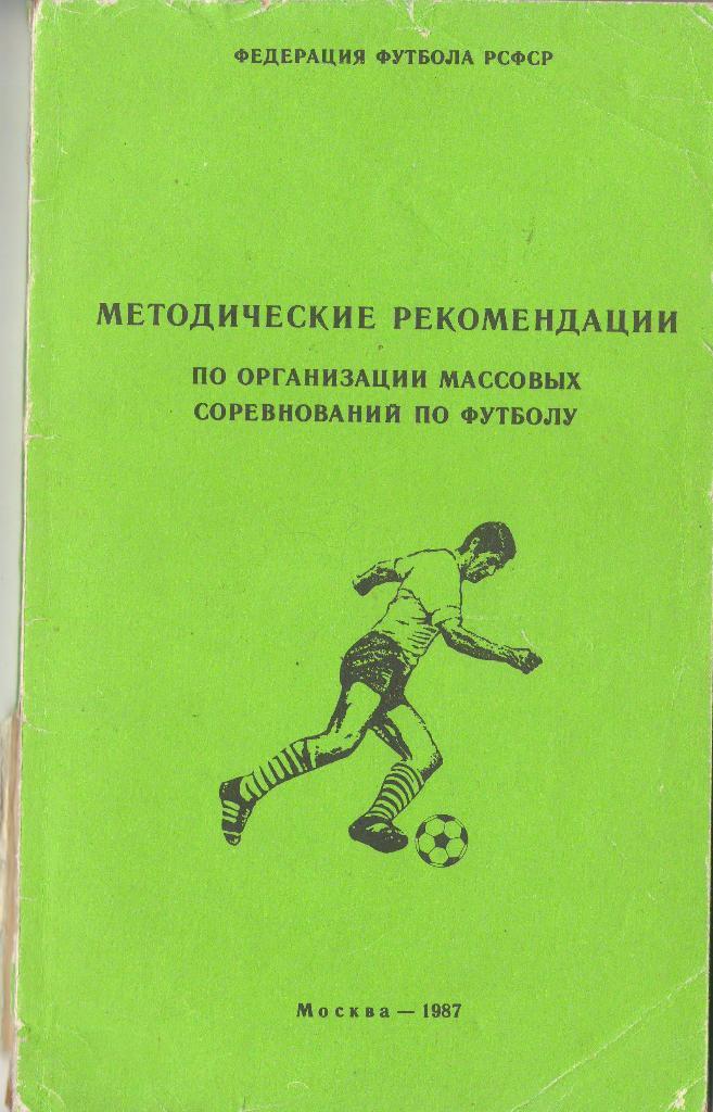 1987 РСФСР. Методические рекомендации. Массовый футбол