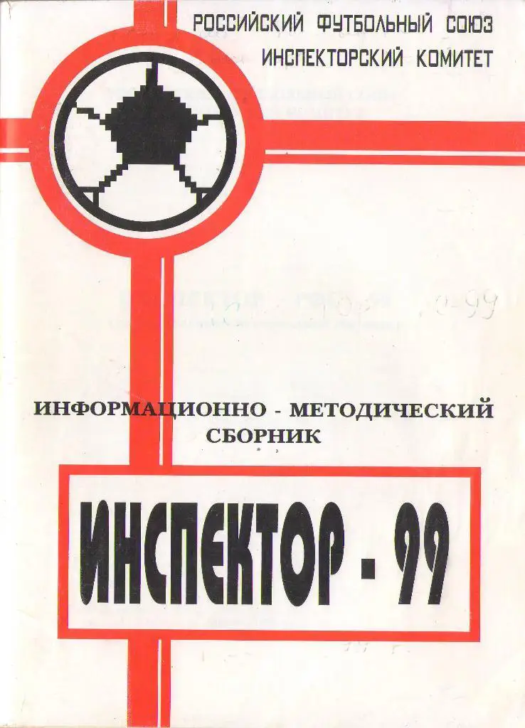 1999 Инспектор РФС