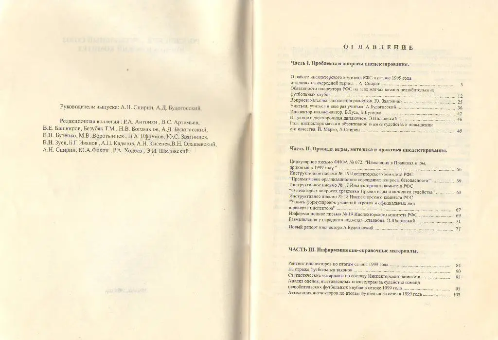 1999 Инспектор РФС 1