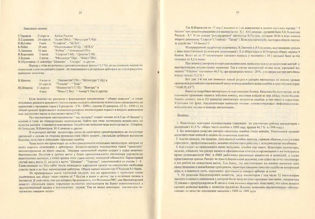 1999 Инспектор РФС 2