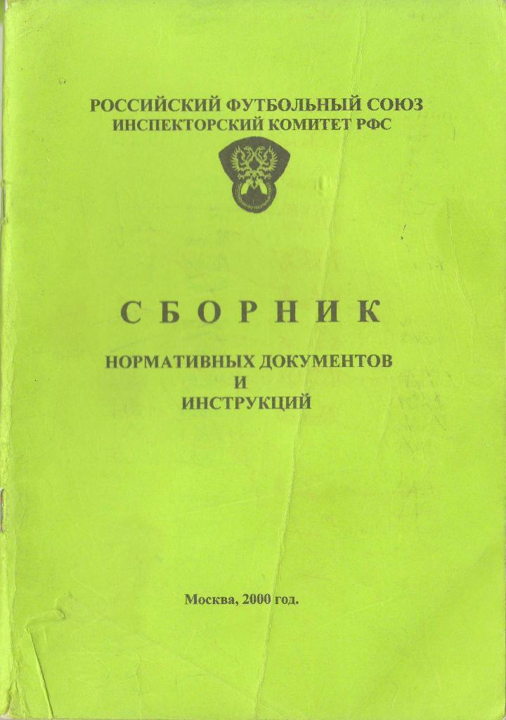 2000 Сборник документов РФС