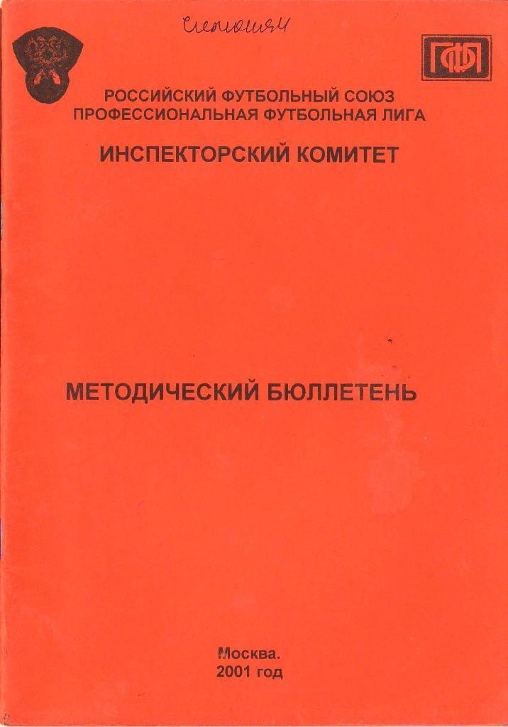 2001 Методический бюллетень РФС