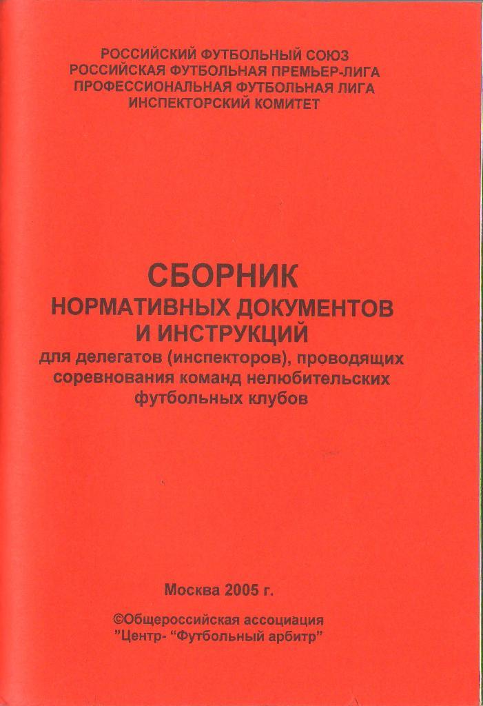 2005 Сборник нормативных документов и инструкций