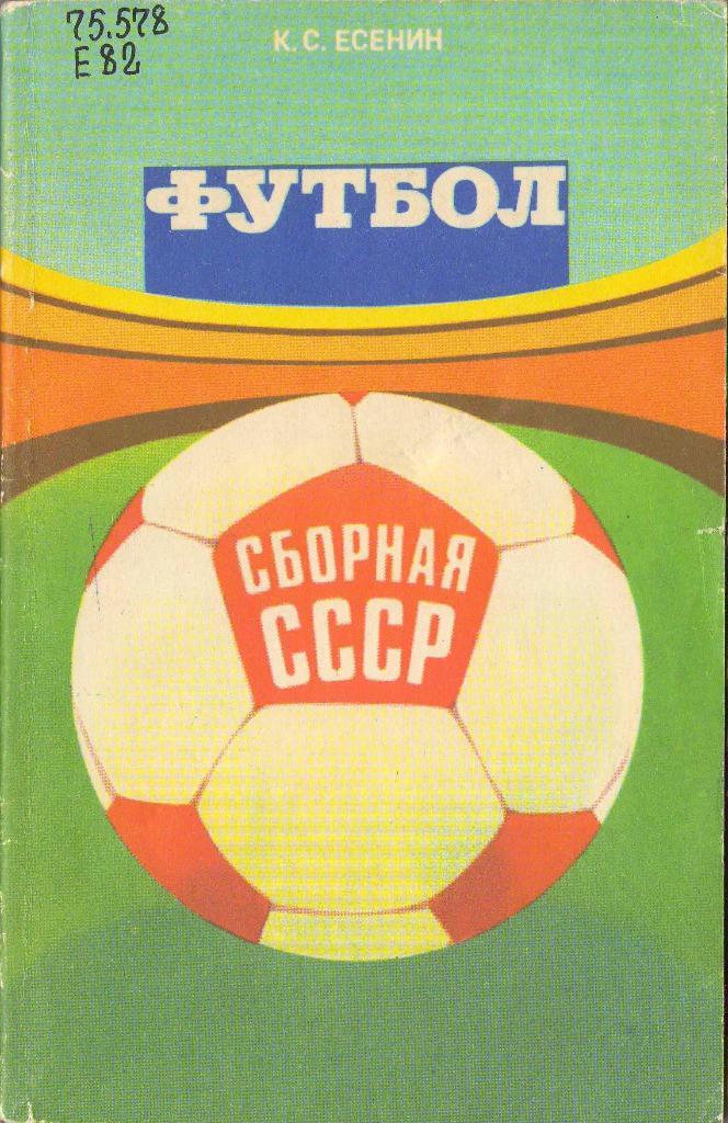 К. Есенин Футбол. Сборная СССР