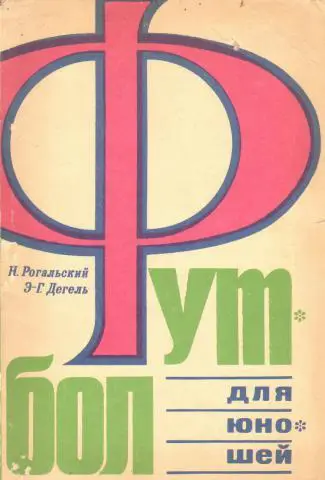 Н. Рогальский, Э.-Г. Дегель Футбол для юношей