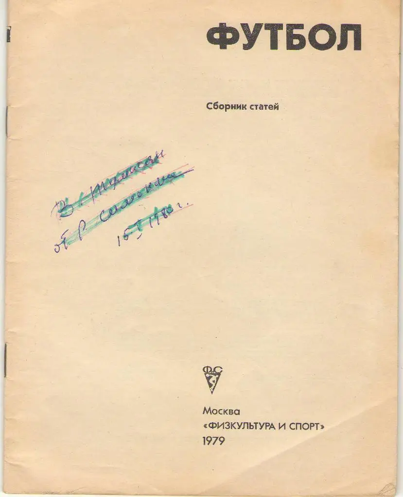 1979 Футбол (сборник статей)