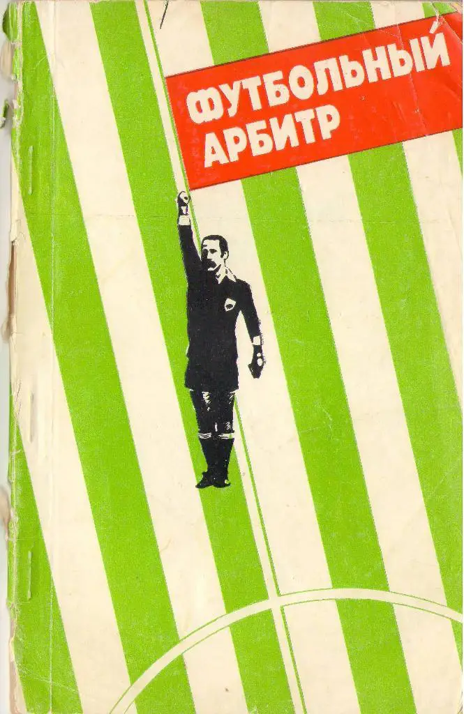 Футбольный арбитр. Выпуск 1
