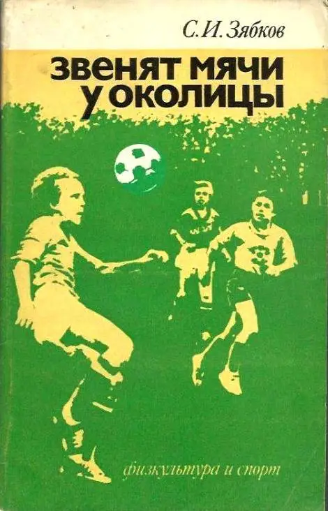 С. Зябков. Звенят мячи у околицы