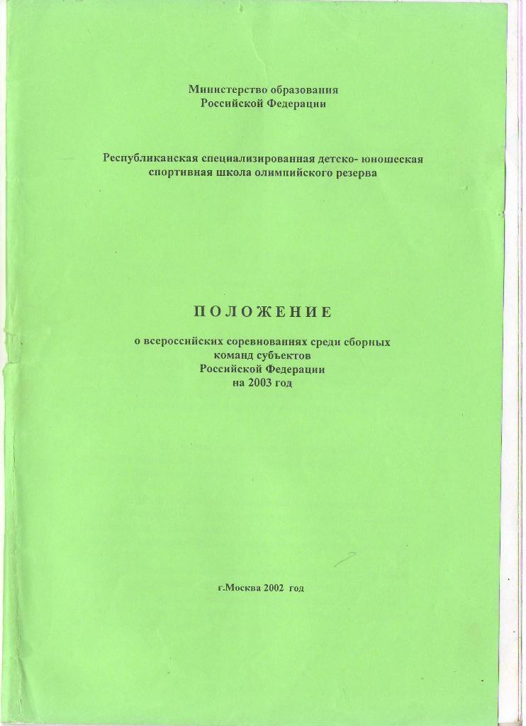 2002 Положение о всероссийских соревнованиях среди сборных команд РФ на 2003 г.