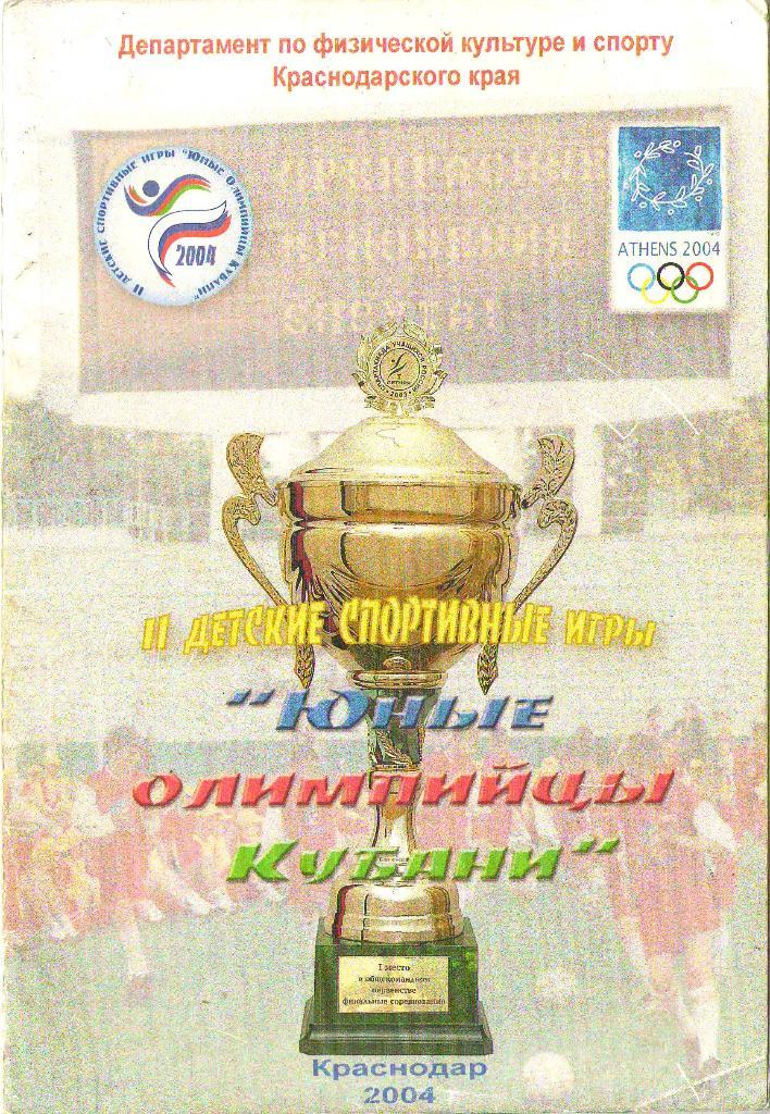 Юные олимпийцы Кубани. Краснодар (2004)