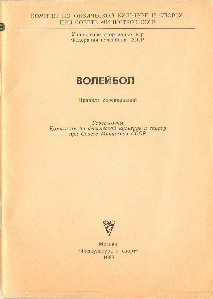 Волейбол. Правила соревнований 1