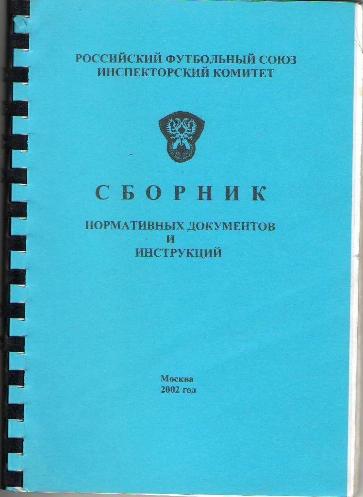 2002 Сборник нормативных документов и инструкций