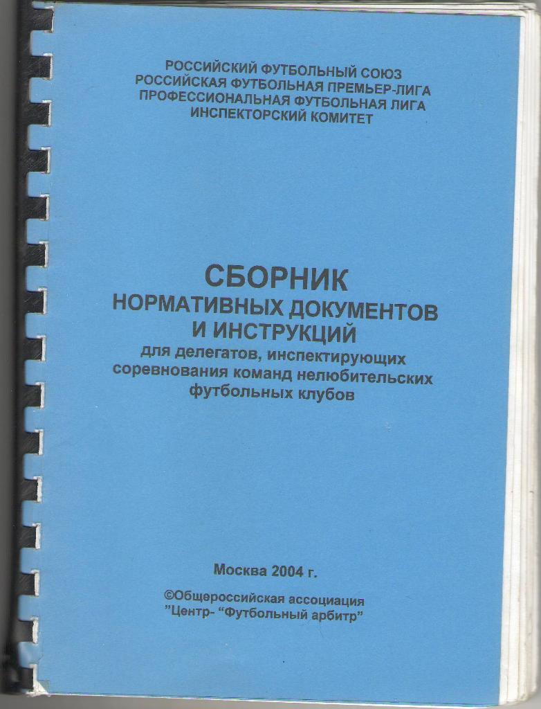 2004 Сборник нормативных документов и инструкций