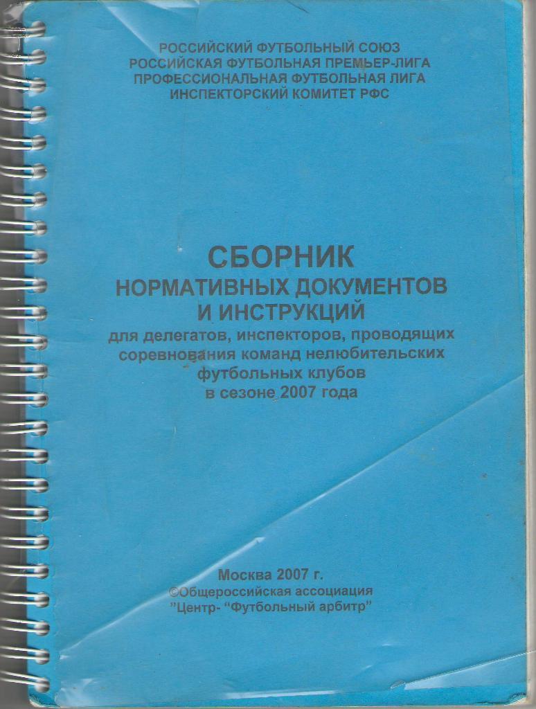 2007 Сборник нормативных документов и инструкций