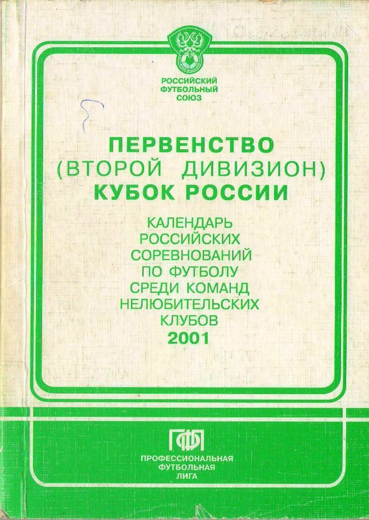 2001 Первенство (второй дивизион) и Кубок России