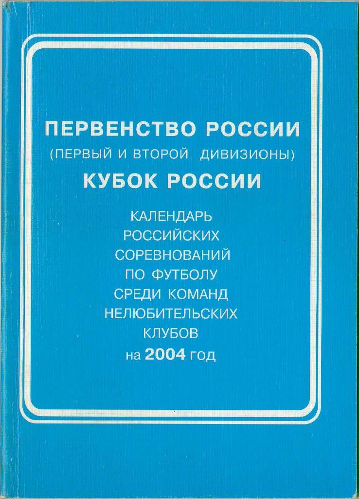 2004 Первенство (первый и второй дивизионы) и Кубок России