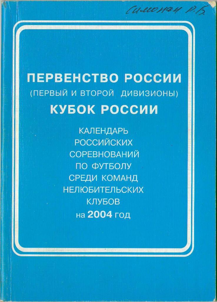 2004 Первенство (первый и второй дивизионы) и Кубок России