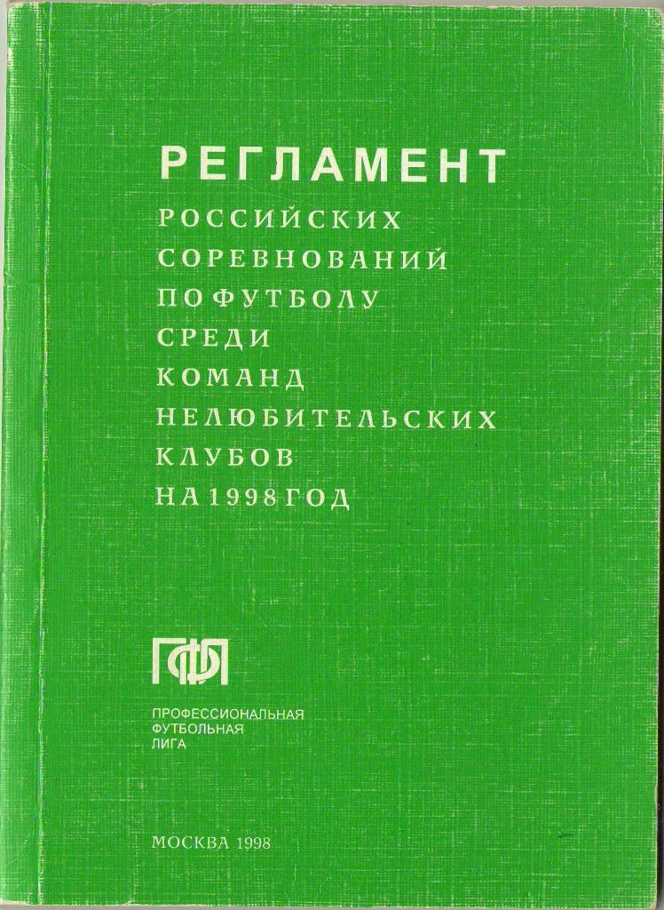 1998 Регламент российских соревнований по футболу