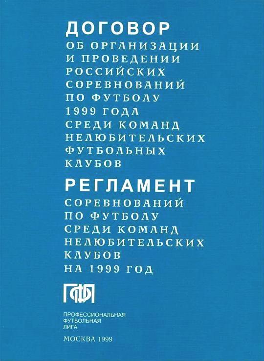 1999 Договор и Регламент российских соревнований по футболу