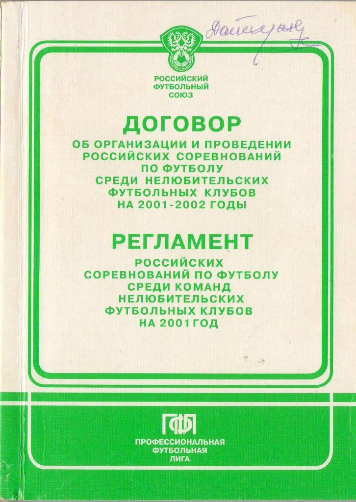 2001 Договор и Регламент российских соревнований по футболу