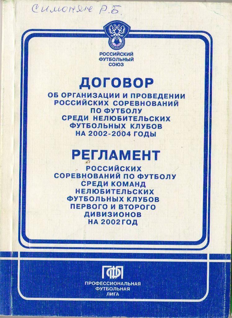 2002 Договор и Регламент российских соревнований по футболу