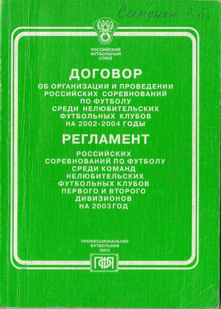 2003 Договор и Регламент российских соревнований по футболу