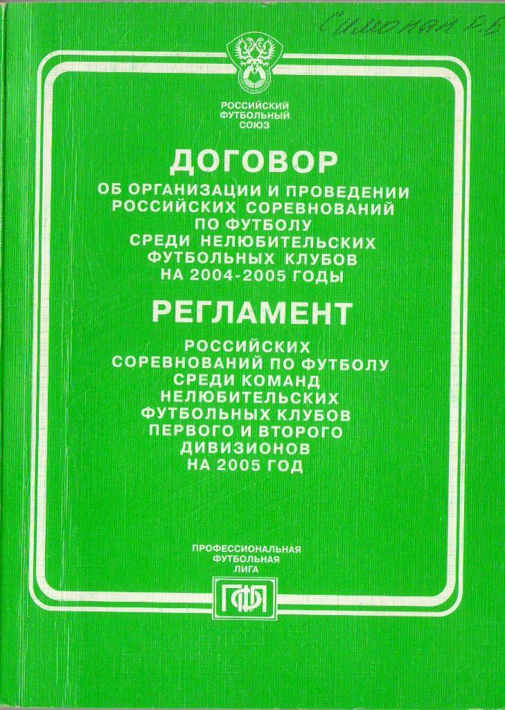 2005 Договор и Регламент российских соревнований по футболу
