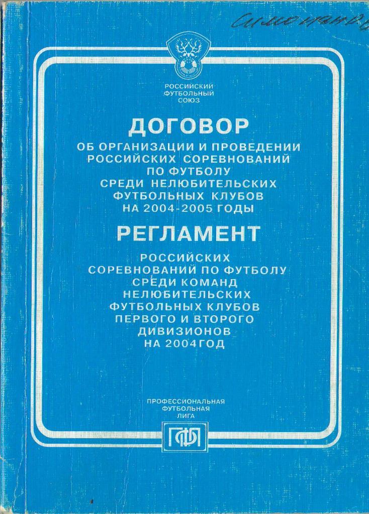 2004 Договор и Регламент российских соревнований по футболу