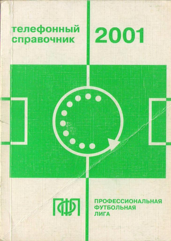 2001 Телефонный справочник ПФЛ России