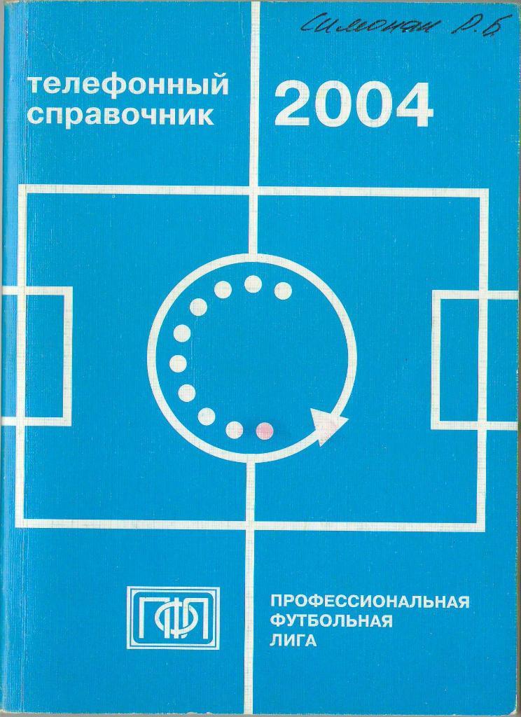 2001 Телефонный справочник ПФЛ России