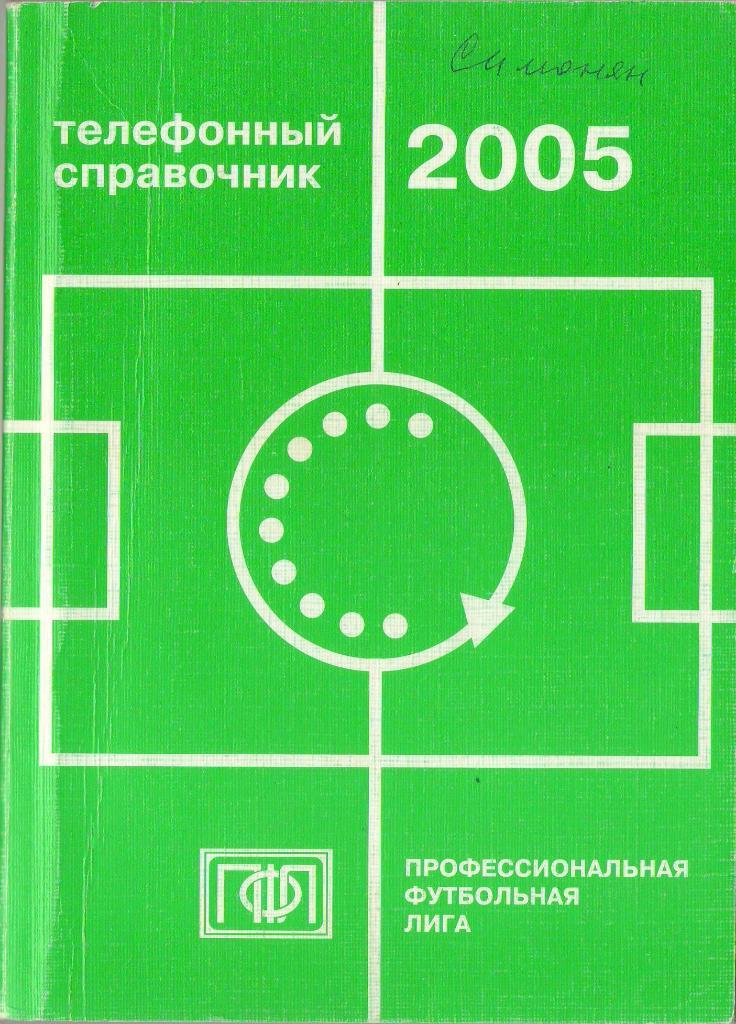 2005 Телефонный справочник ПФЛ России