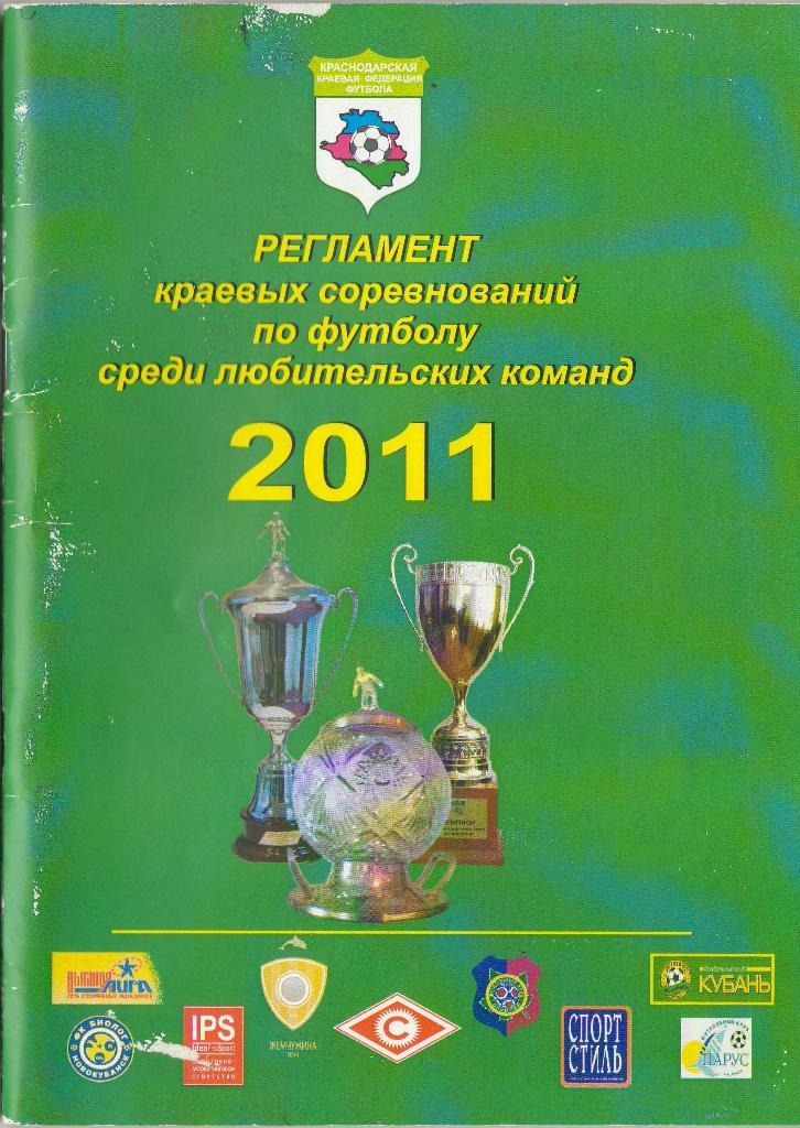 2011 Регламент краевых соревнований