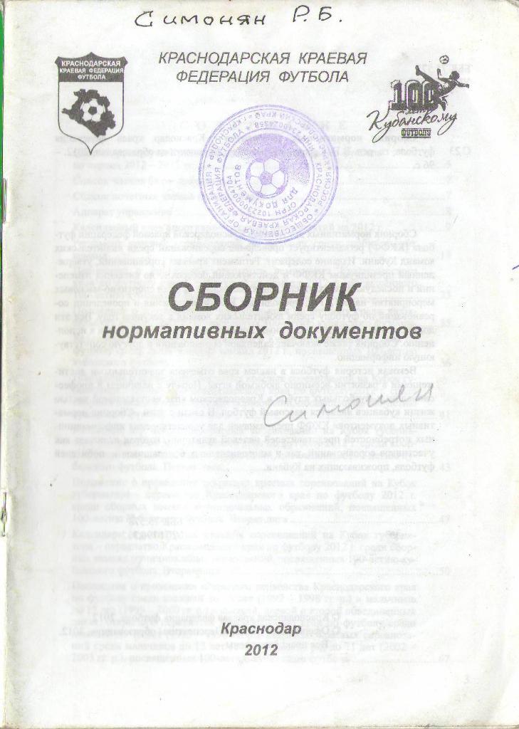 2012 Сборник нормативных документов