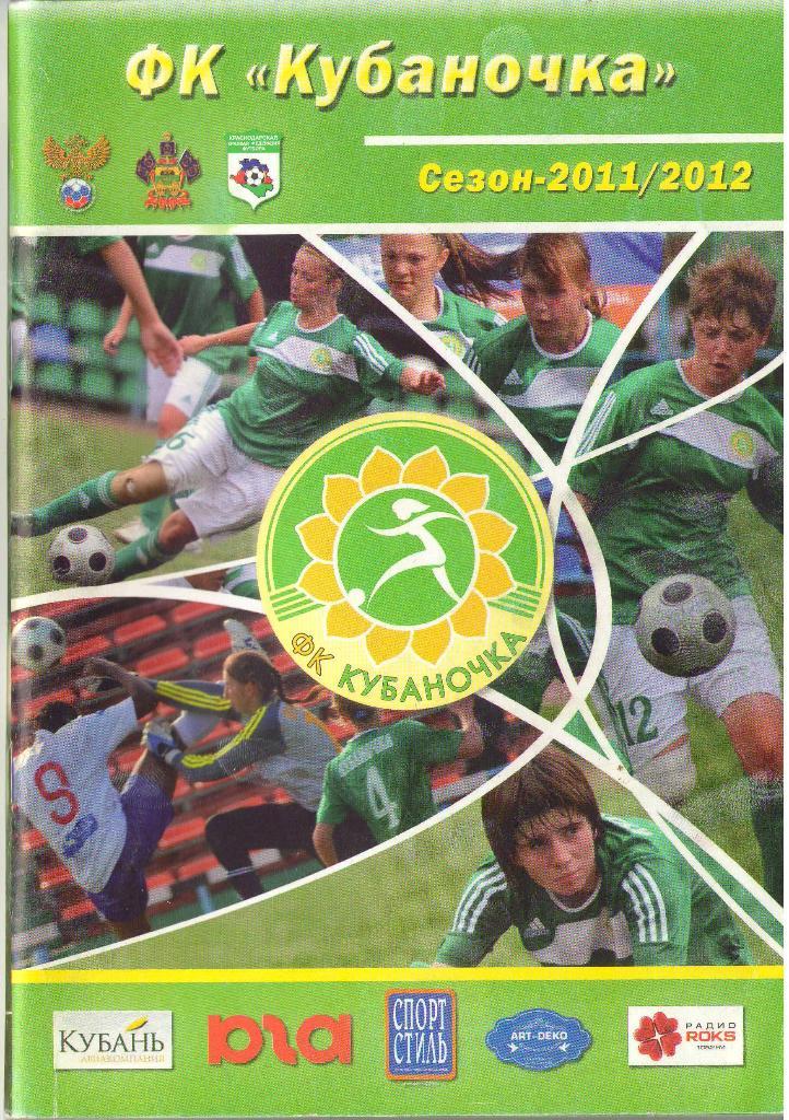 Кубаночка Краснодар (2011/12)