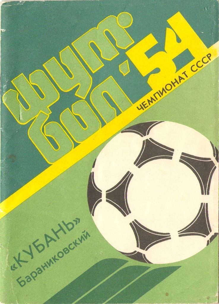 Кубань Бараниковский 1991