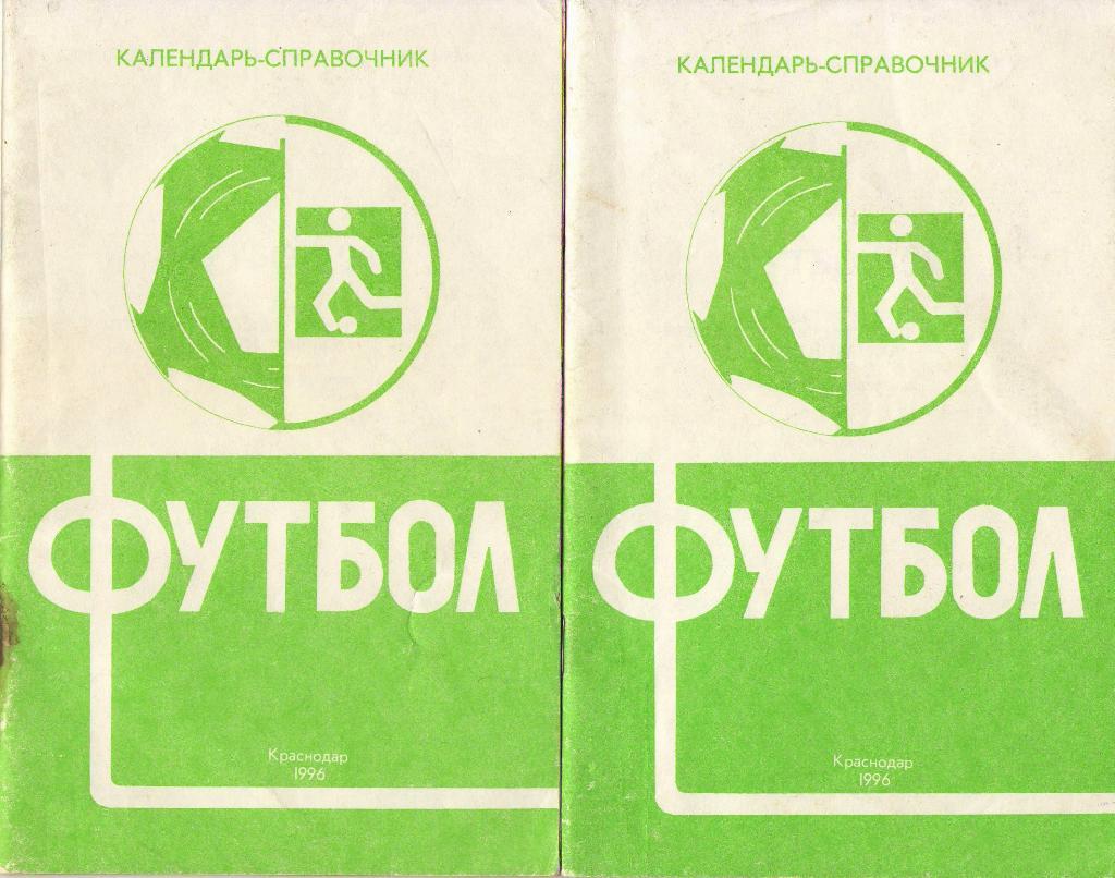 2=1 Краснодар (КФК) 1996