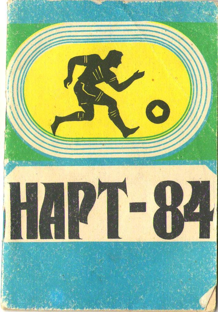Нарт Черкесск 1984