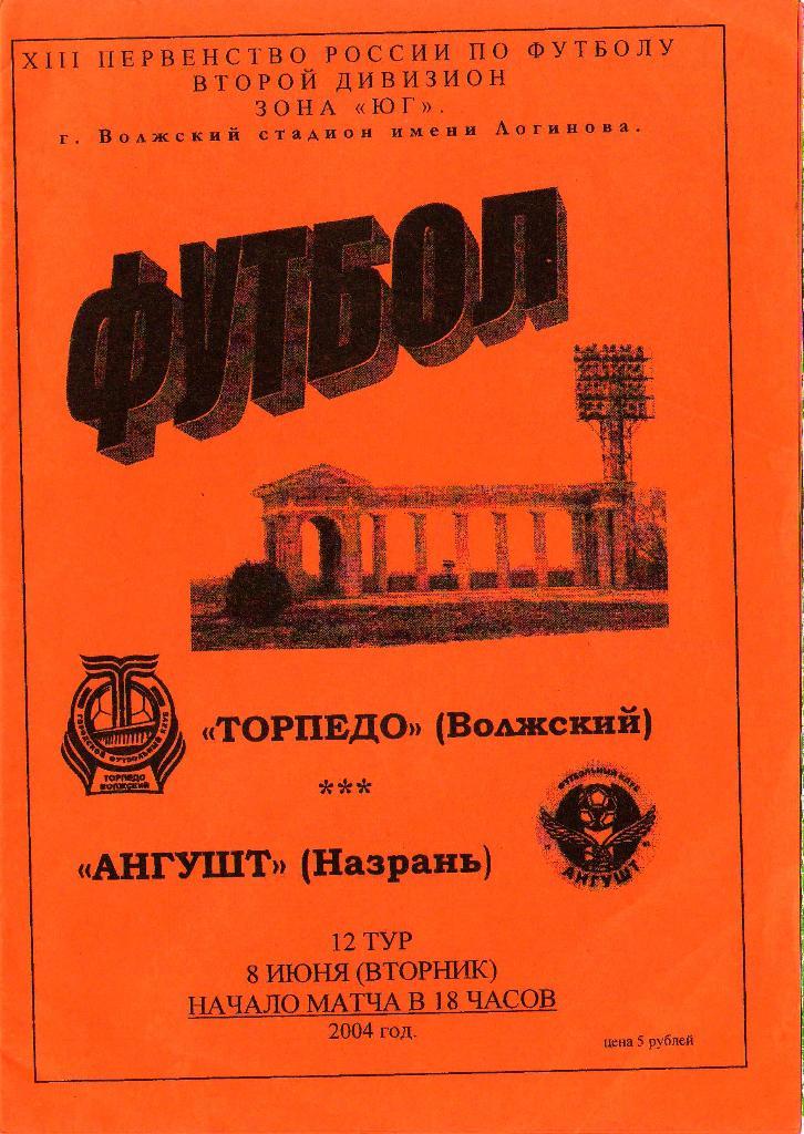 Торпедо Волжский - Ангушт Назрань (08.06.2004 г.)