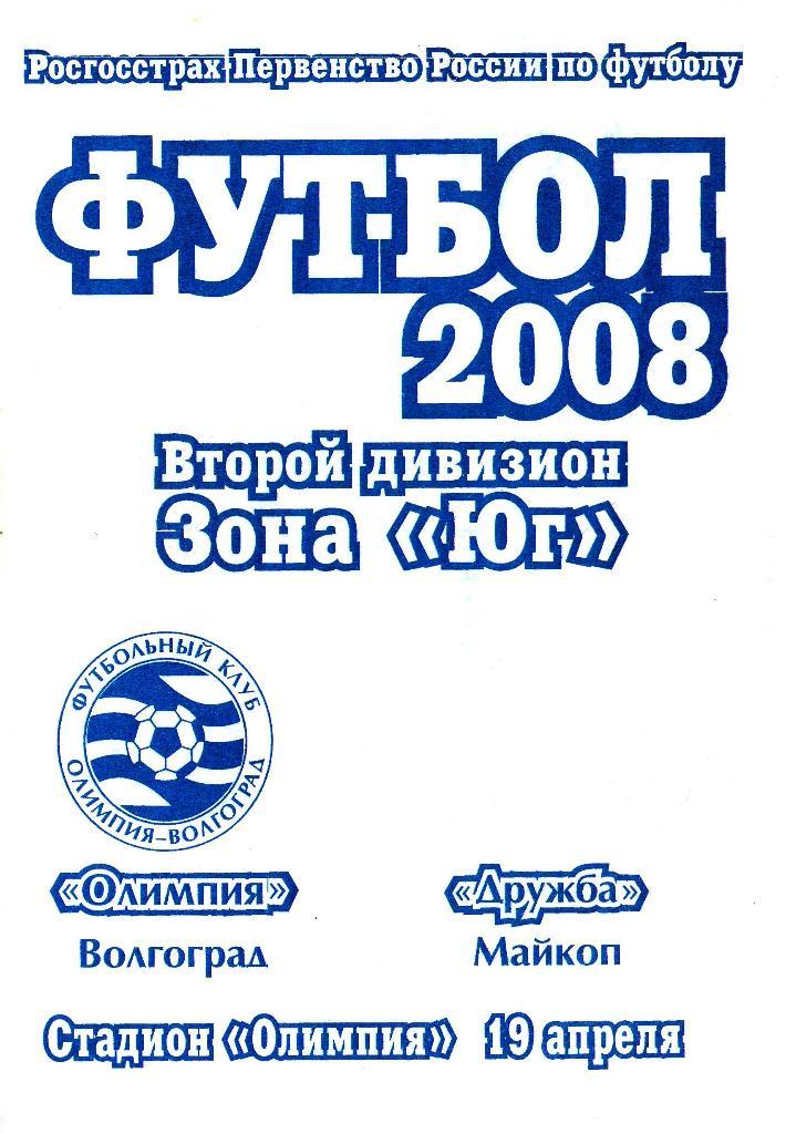 Олимпия Волгоград - Дружба Майкоп (19.04.2008 г.)