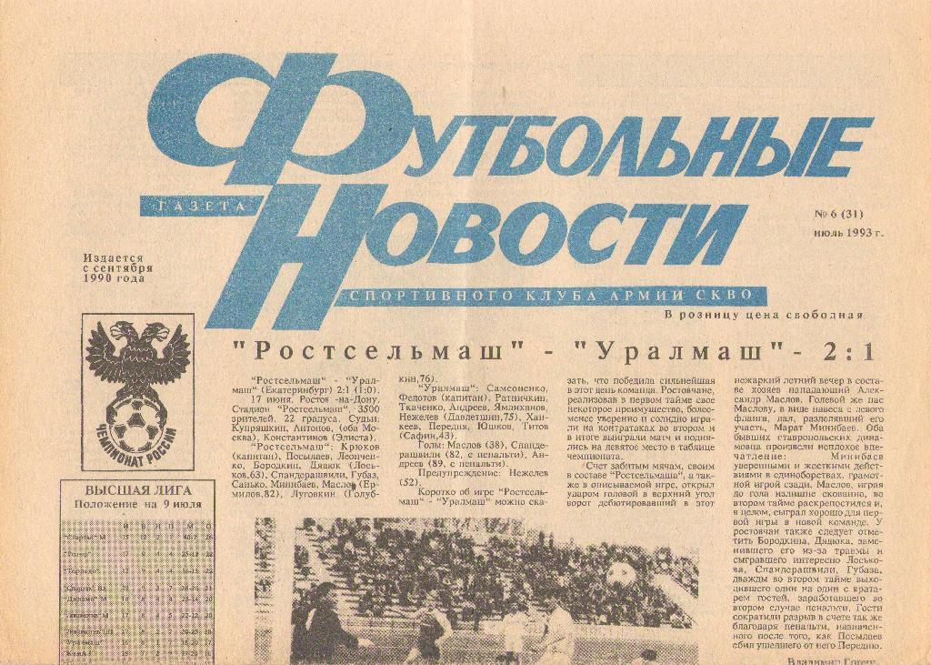 Футбольные новости Ростов-на-Дону, №6/31 (июль 1993 г.)