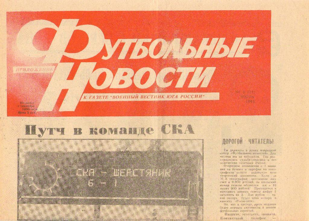 Футбольные новости Ростов-на-Дону, №6/24 (июль 1992 г.)