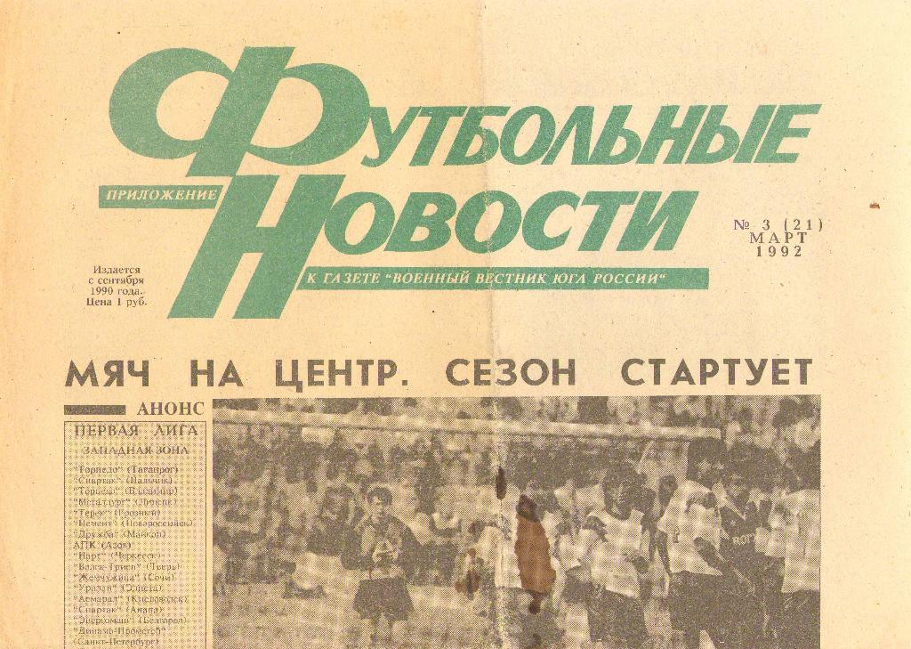 Футбольные новости Ростов-на-Дону, №3/21 (март 1992 г.)