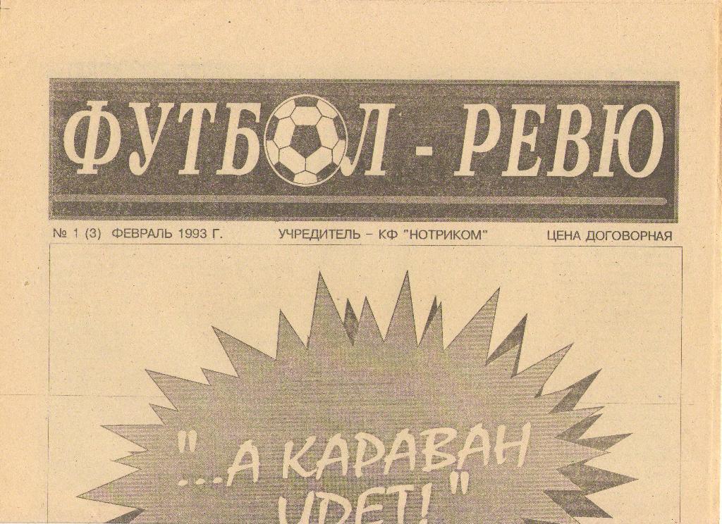 Футбол-Ревю Ростов-на-Дону, №1/3 (февраль 1993 г.)