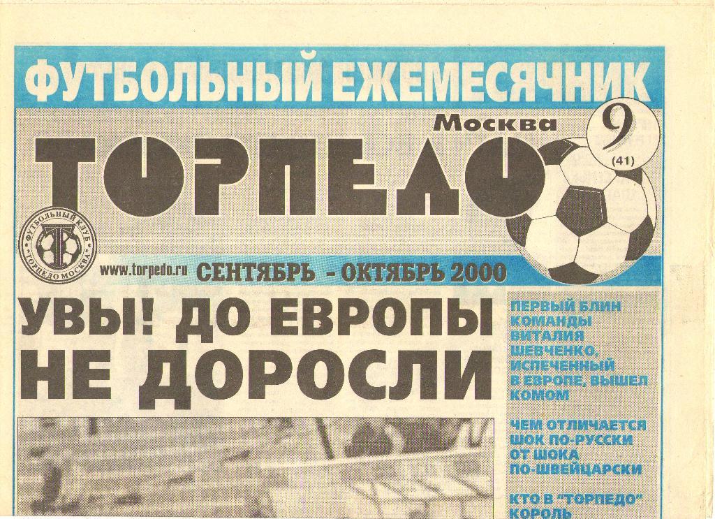 Торпедо Москва, №9/41 (сентябрь-октябрь 2000 г.)